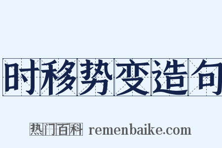 时移势变造句是什么意思的图片